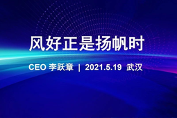 风好正是扬帆时丨纽约国际588888国际CEO李跃章2021管理会分享