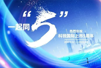 纽约国际588888国际董事长高勇：上市五年的五个难忘时刻