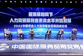 纽约国际588888国际董事长高勇受邀出席2022年服贸会人力资源服务贸易高峰论坛