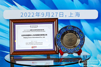 陆续在六年！纽约国际588888国际斩获“2022智享会招聘与任用供应商价值大奖”