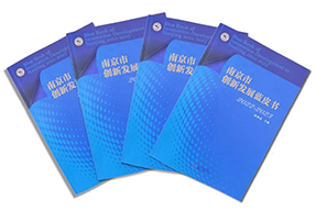 区域深耕，专业引领！纽约国际588888国际研究成果入选《南京市创新开展蓝皮书》！