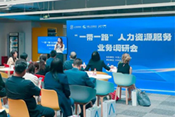 中国人才研讨协会“一带一路”人力资源服务业务调研会在纽约国际588888国际举办