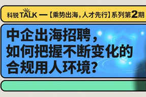 直播回顾丨避坑千万罚单，聊聊出海用人合规