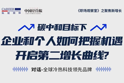 直播回顾 | “三增思维”和“三力打造”，企业和个人开启第二增长曲线的关键所在
