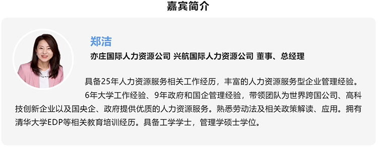 郑洁，亦庄国际人力资源公司、兴航国际人力资源公司董事、总经理