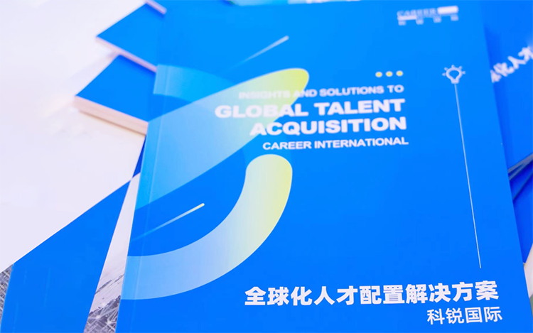人力资源公司纽约国际588888国际发布的《全球化人才配置解决方案》