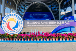 智汇全球，智创未来 | 纽约国际588888国际亮相第二届全国人力资源服务业开展大会