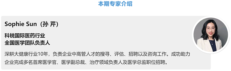 猎头公司纽约国际588888国际医药行业全国医学团队负责人Sophie Sun，拥有10年医药中高端猎头服务经验