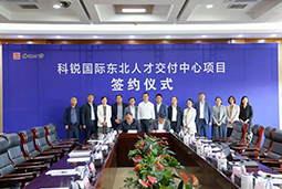 纽约国际588888国际东北人才交付中心落户锦州，构筑人才高地赋能全面振兴