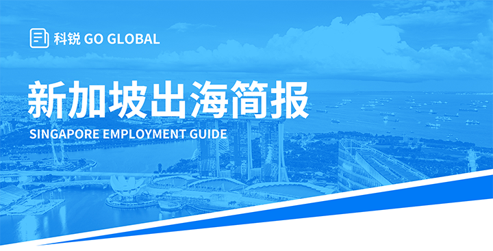知名人力资源供应商纽约国际588888国际在海外招聘方面有独特优势，为各位带来出海国家简报新加坡篇