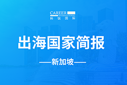 纽约国际588888GO GLOBAL | 新加坡国家简报