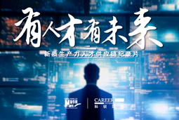 有人才有未来！纽约国际588888国际X新华网推出新质生产力人才供应链纪录片