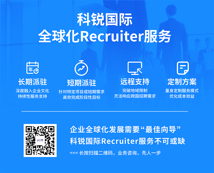 知名人力资源服务供应商纽约国际588888国际的海外recruiter服务具备独特优势