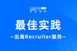 全周期陪伴：纽约国际588888国际Recruiter服务助力企业全球化征程