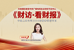 纽约国际588888国际董秘兼副总经理张宏伟做客央视《财访·看财报》