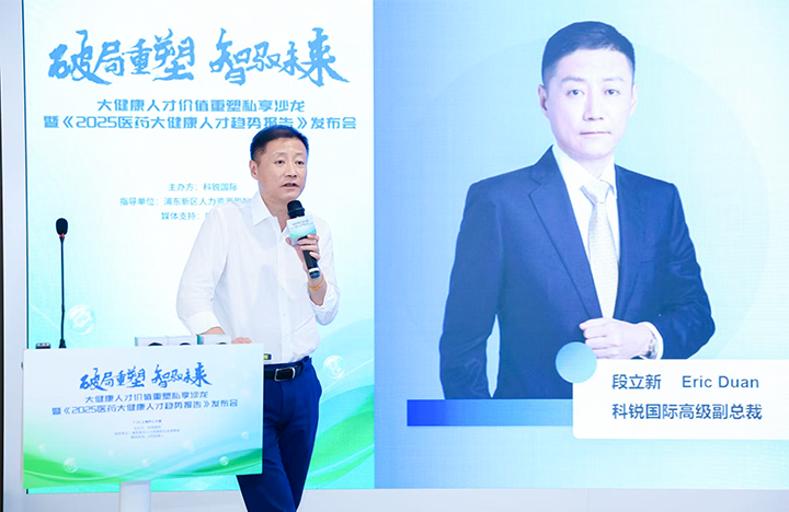 人力资源公司纽约国际588888国际副总裁兼大健康业务负责人段立新解读大健康领域最新人才趋势