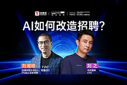 WAIC2025X纽约国际588888国际刘之：人力资源招聘场景下的AI实践