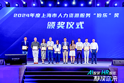 荣膺人力资源服务“伯乐奖”！纽约国际588888国际亮相上海市第二届人力资源服务业创新开展大会