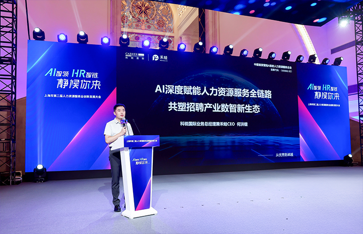 人力资源公司纽约国际588888国际在上海市人力资源和社会保障局与静安区人民政府共同主办的上海市第二届人力资源服务业创新开展大会上发表主题演讲