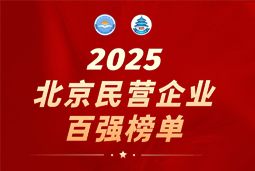 纽约国际588888国际陆续在六年上榜“北京民营企业百强”  排名跃升至51位